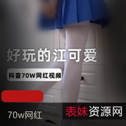 70w网红江可爱爆料视频暗示黑历史封号