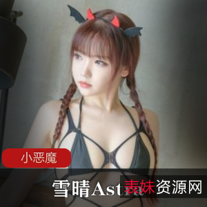 雪晴Astra:女神级别身材比例,运动健身作品火燃烧,小恶魔网袜魅惑