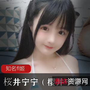 桜井宁宁视频合集：777张图+8个视频，2.33G