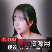 高島愛露脸视频1V-688M，39分钟高清内容