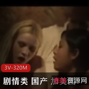 “国人小姐姐三部经典作品精彩演绎，下载观看”