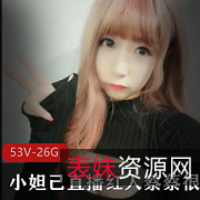 小妲己私人定制合集：吃掉甜甜圈的可爱女神，26G视频大小