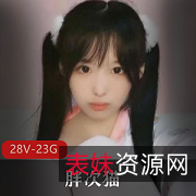 胖次猫资源合集：23.7G直播视频，青涩双马尾萌妹大白兔