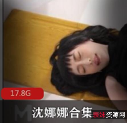 沈娜娜资源合集：狼人杀、父债子还、足球宝贝，总容量17.8G
