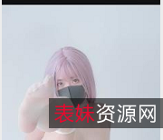 粉色头发玩偶姐姐私信短片1V-224M，时长5分，大佬展示