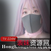 粉色头发玩偶姐姐私信短片1V-224M，时长5分，大佬展示