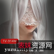 柚子猫白丝用脚1V-914M唯美系诱惑20分钟视频