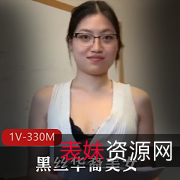 黑丝美女坤坤的秘密生活-1V-330M视频大放送
