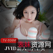 JVID新人小丫头，究极粉嫩光“阴”，936M视频沉沦作品