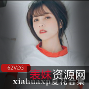 夏花私人视频合集62集2G推特网红