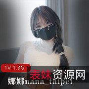 娜娜nana台北新作《牛奶妈妈》完整版自拍时长21分钟观看必看
