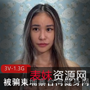 被骗的台湾健身网红皮皮回归传媒公司