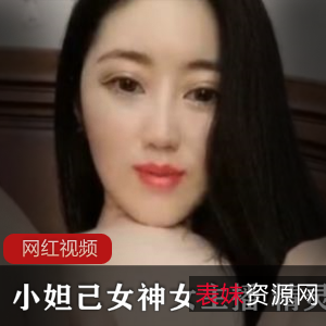 小妲己女主播精灵直播作品三部