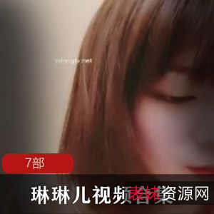 短发女神琳琳儿的身体和皮肤棒极了，共有7部商品