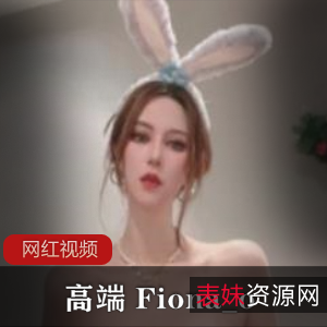 高端亚洲区女神作品：名Fiona_o两部