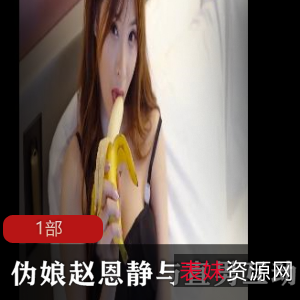 伪娘赵恩静与直男互动