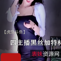 虎牙斗鱼四主播特林豹纹黑丝开火车热舞