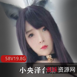 小央泽：丰满型美女直播，19.4G视频资源等你来看