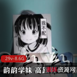 斗鱼超级人气浮力姬韵韵学妹高跟鞋露脸合集