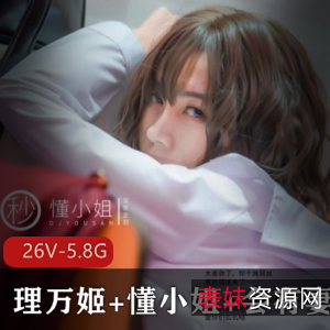 某推人气UP主大礼包浮力UP主理万姬+懂小姐姐+会有妻完整合集[26V-5.8G]