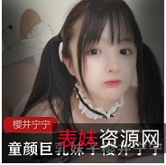 童颜超大车灯的妹子樱井宁宁31套+散图