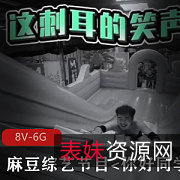 《你好同学合集》8V-6G：某传媒出品的欢乐综艺！