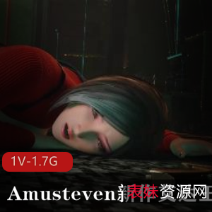 Amusteven自拍新作《艾达王地洞奇遇》1.7G，时长10分，艾达红衣生化巨人震撼登场