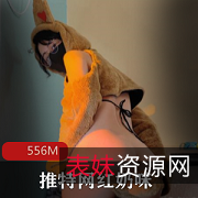 抖音网红奶咪最新跨年作品《铃儿响叮当》，视频大小556M，快来下载拜年吧！