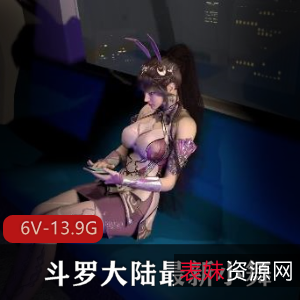 3D-VAM斗罗大陆小舞合集：最新作者资源打包，地铁网吧新娘剧情全收录