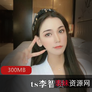 绅士福利！李智贤御姐伪娘高颜值精选资源合集，空降价格不贵，300MB视频等你来享受！
