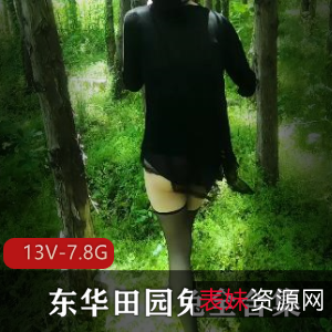 TS-东华田园兔全集13V7.8来感觉了D类型视频作品，可爱路线收藏合集