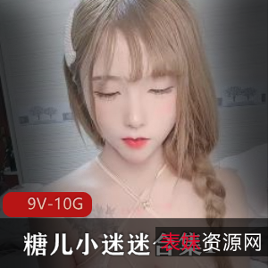 糖儿小迷迷直播资源合集，113G视频粉丝回馈，身材车灯颜值一应俱全，停播前珍贵下载