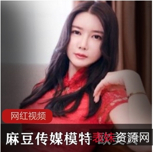 麻豆绝美女模特《欧美玲》贺岁特辑震撼上线