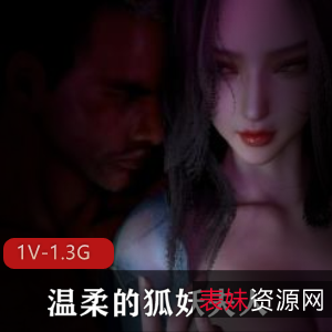 狐妖夫人N子与仆人Y的唯美狐媚之夜，21分钟1.3G画面观看下载