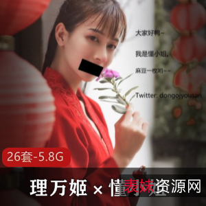 懂小姐Vincy反差婊精选资源合集，5.8G视频封面姬深夜企划百合