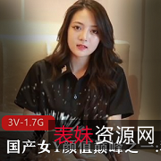 女穆娜的3V视频，高颜值，1.7G大容量