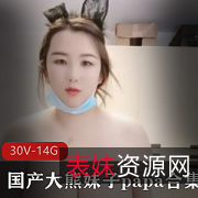 大熊妹子打粑粑合集，每一个都亮瞎你眼睛，30个视频14.1G，大球微胖快手胖臀