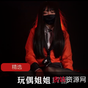 玩偶姐姐精选合集：香港Doll震撼17部高清视频