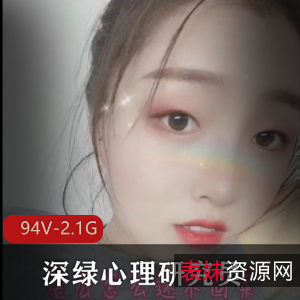 深绿心理研究员视频合集94V-2.1G：老司机CB站主播的资源绿人教育