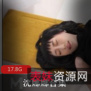 沈娜娜精品资源合集，狐媚女神玉腿翘臀，17.8G视频等你来探索