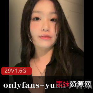 独家OnlyFans神秘Yumi小合集29V1.6G，身材无敌，包月收费，无圣光视频图片一应俱全