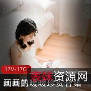 FL姬暖暖画画合集，身材粉嫩多汁，高端艺术水平，17.2G大容量，绅士们赶紧收藏！