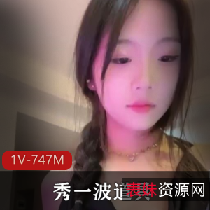 火爆福利姬1V-747M：年轻漂亮直播S话，爸爸妈妈力挺，粉丝见面会即将来袭！