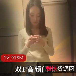 双F高颜值女孩自拍闺蜜视频，S魅力尽显，身材完美无瑕