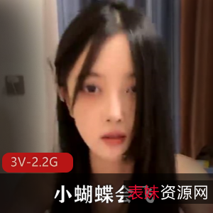 小蝴蝶学生妹3V视频大放送！2.2G福利姬车衣道具秀特写黑丝全收录