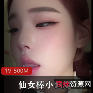 小魅魔TS特写：童颜仙女棒鱼籽储存器，11分钟观看