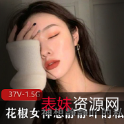 花椒女神想静静私人福利直播资源大放送，15集5.3G身材诱惑力爆棚！