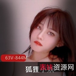 狐狸小妖Luckycxyhlxy，63V844M视频尽显粉嫩身材
