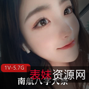 南航美颜空姐八字奈资源下载：1V，5.7G