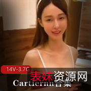 Cartiernn：SWAG风格女星的突然退出，14个视频总大小3.7G，颜值身材大长腿令人艳羡